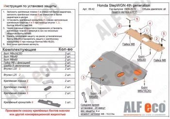 Защита картера двигателя и КПП (2WD) Alfeco Honda StepWagon RK минивэн дорестайлинг (2009-2012)