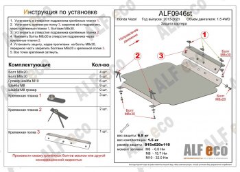 Защита картера двигателя (V-1.5 4WD, правый руль) Alfeco Honda Vezel RU3, RU4, RU1, RU2 рестайлинг (2018-2021)