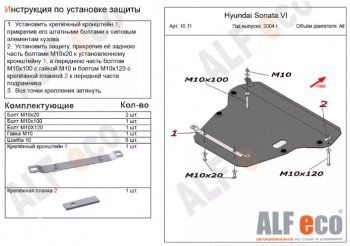 Защита картера двигателя и КПП Alfeco Hyundai (Хюндаи) Sonata (Соната)  EF (2001-2013) EF рестайлинг ТагАЗ