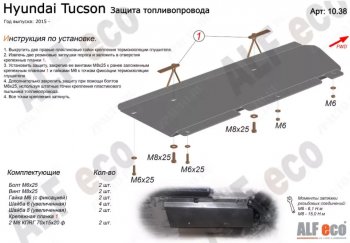 Защита топливопровода Alfeco Hyundai Tucson TL дорестайлинг (2015-2018)