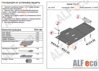 Защита КПП (V-3,7) ALFECO INFINITI FX37 S51 дорестайлинг (2008-2011)