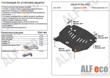 Защита картера двигателя (V-3,5 4WD) Alfeco INFINITI M35 Y50 дорестайлинг (2004-2008)