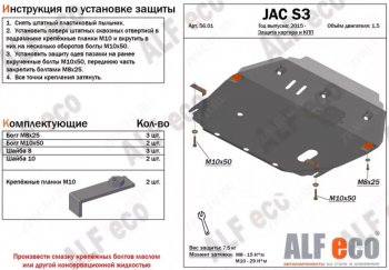 Защита картера двигателя и КПП (V-1,5) Alfeco JAC (Джак) S3 (С3) (2017-2024) рестайлинг