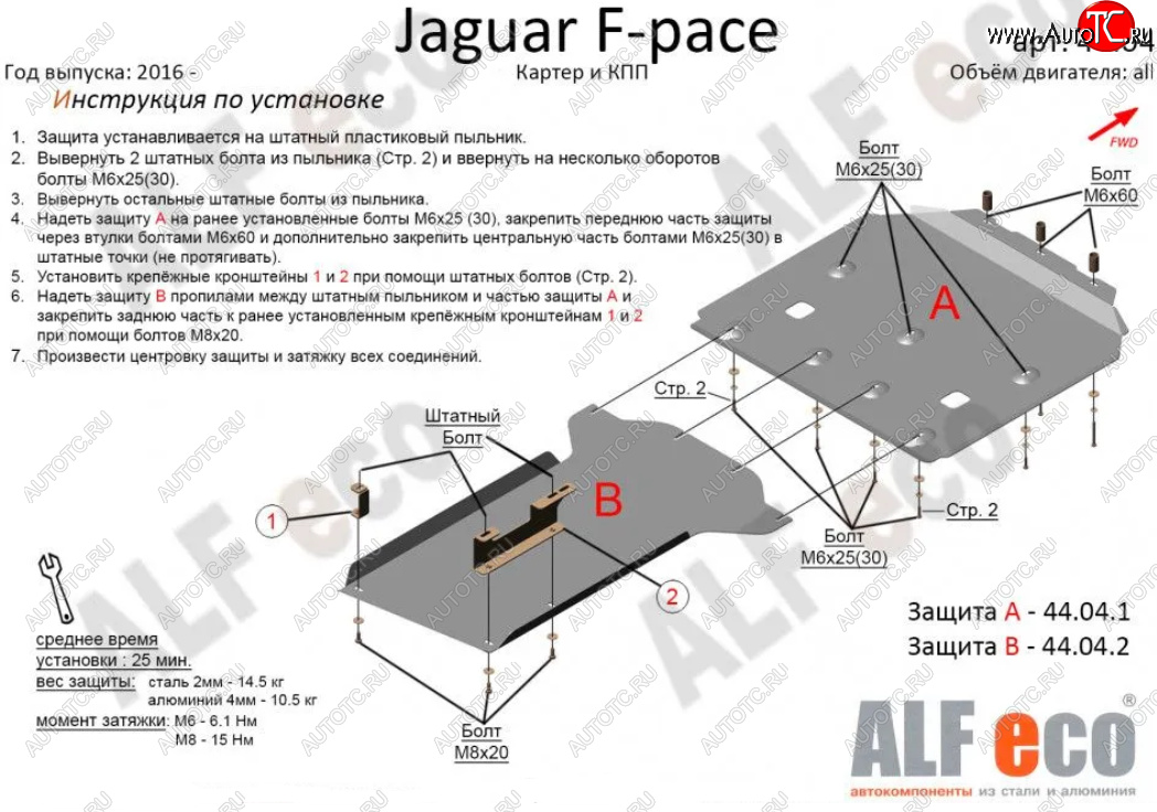 7 999 р. Защита картера двигателя и КПП (2 части) Alfeco  Jaguar F-Pace  X761 (2015-2022) дорестайлинг, рестайлинг (Сталь 2 мм)  с доставкой в г. Нижний Новгород