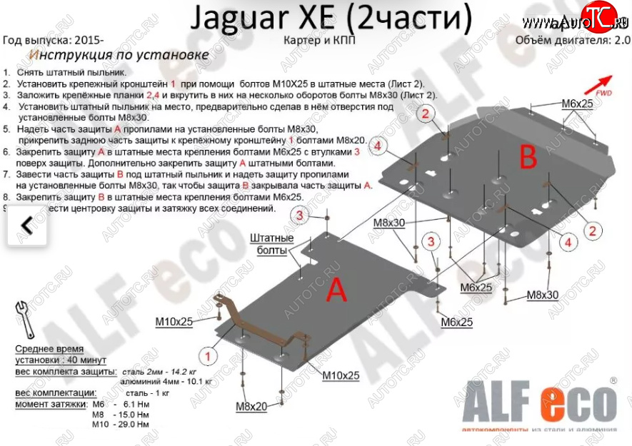 7 899 р. Защита картера двигателя и КПП (V-2,0, 2 части) Alfeco  Jaguar XE  X250 (2014-2019) дорестайлинг (Сталь 2 мм)  с доставкой в г. Нижний Новгород