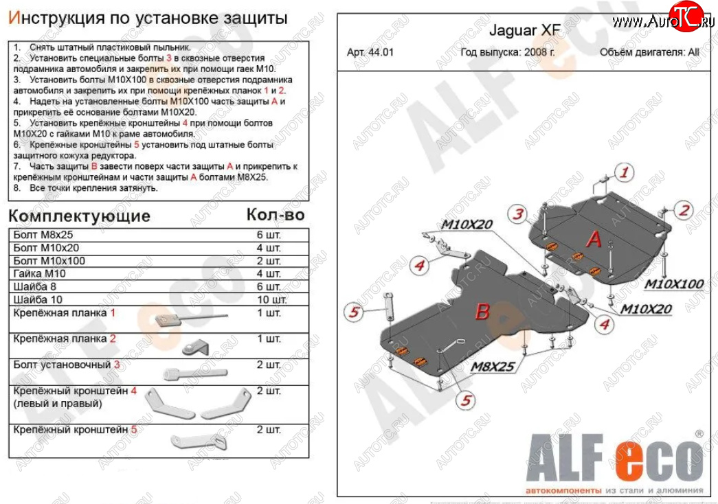 7 699 р. Защита картера двигателя и КПП (V-3,0 AT RWD, 2 части) Alfeco  Jaguar XF  X250 (2007-2015) седан, универсал (Сталь 2 мм)  с доставкой в г. Нижний Новгород