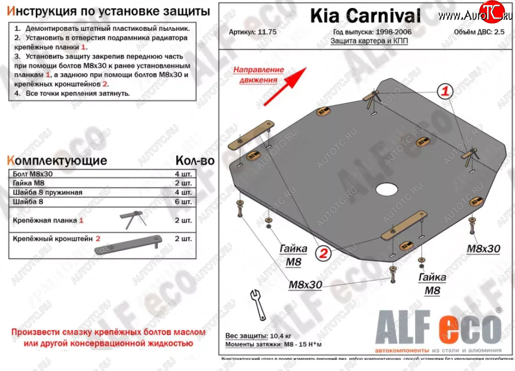 4 649 р. Защита картера двигателя и КПП (V-2,5) ALFECO  KIA Carnival ( UP,CQ,  UP,GQ) (1998-2006) минивэн дорестайлинг, минивэн рестайлинг (Сталь 2 мм)  с доставкой в г. Нижний Новгород