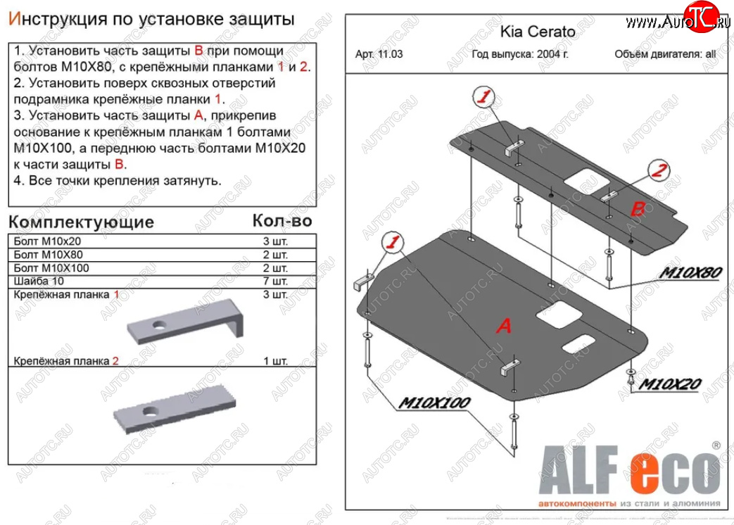 5 649 р. Защита картера двигателя и КПП (2 части) Alfeco  KIA Cerato  1 LD (2004-2008) хэтчбэк, седан рестайлинг (Сталь 2 мм)  с доставкой в г. Нижний Новгород