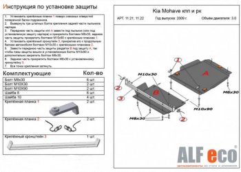 9 949 р. Защита радиатора, картера, КПП и РК (V-3,0; 4 части) Alfeco KIA Mohave HM дорестайлинг (2008-2017) (Сталь 2 мм)  с доставкой в г. Нижний Новгород. Увеличить фотографию 3