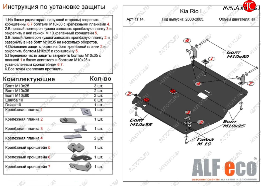 4 799 р. Защита картера двигателя и КПП Alfeco  KIA Rio  1 DC (2000-2005) дорестайлинг седан, дорестайлинг универсал, рестайлинг седан, рестайлинг универсал (Сталь 2 мм)  с доставкой в г. Нижний Новгород