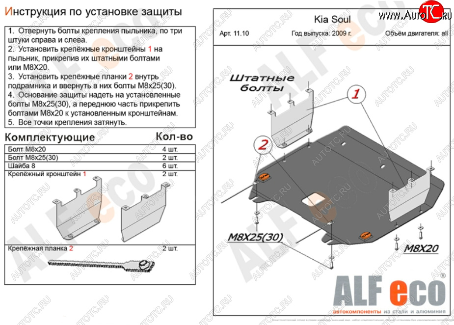 4 749 р. Защита картера двигателя и КПП Alfeco  KIA Soul  AM (2008-2014) дорестайлинг, рестайлинг (Сталь 2 мм)  с доставкой в г. Нижний Новгород