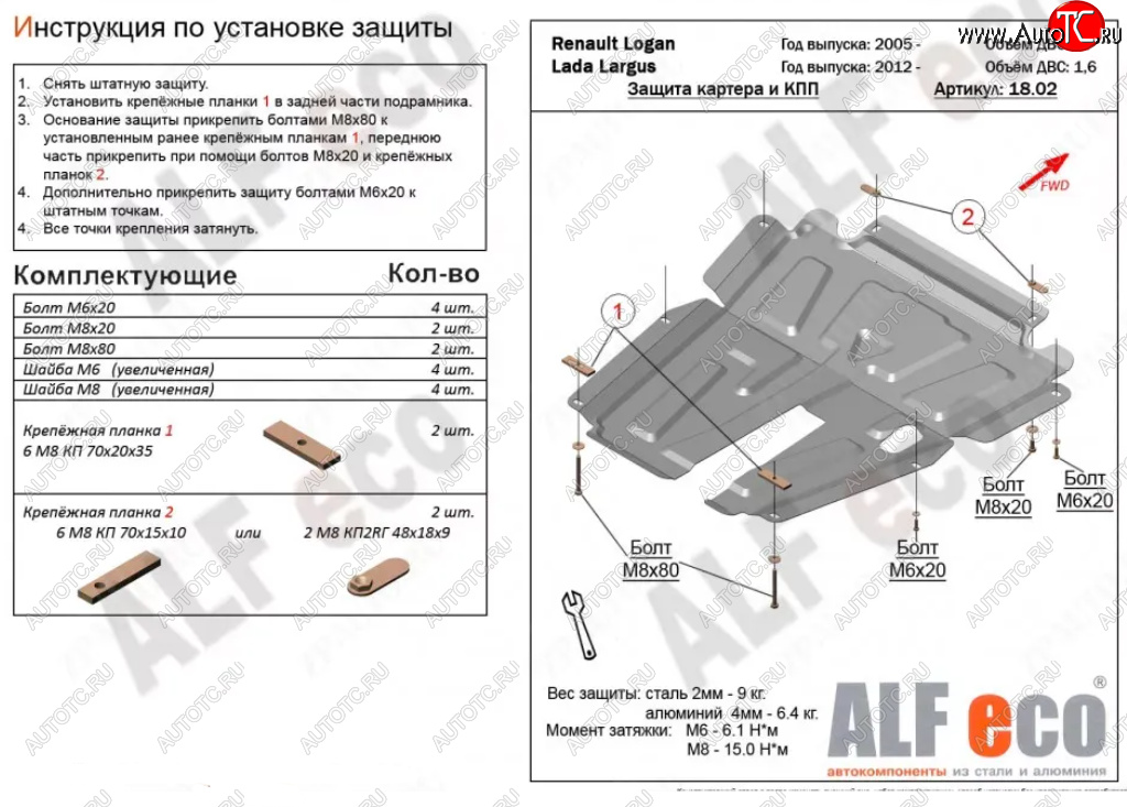 4 799 р. Защита картера двигателя и КПП (V-1,6MT, 8-кл.) Alfeco  Лада Ларгус (2012-2021) дорестайлинг R90 (Сталь 2 мм)  с доставкой в г. Нижний Новгород