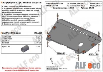 Защита картера двигателя и КПП (V-3,5) Alfeco Lexus (Лексус) ES350 (ЕС)  XV40 (2009-2012) XV40 рестайлинг