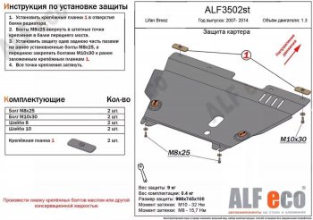 4 849 р. Защита картера двигателя и КПП (V-1,3) Alfeco Lifan Breez (2006-2012) (Сталь 2 мм)  с доставкой в г. Нижний Новгород. Увеличить фотографию 1