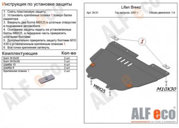 4 849 р. Защита картера двигателя и КПП (V-1,6) Alfeco Lifan Breez (2006-2012) (Сталь 2 мм)  с доставкой в г. Нижний Новгород. Увеличить фотографию 1