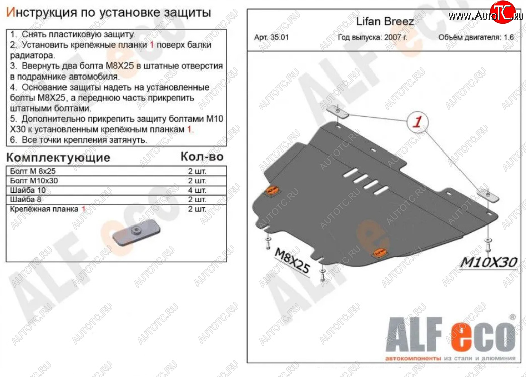 4 849 р. Защита картера двигателя и КПП (V-1,6) Alfeco Lifan Breez (2006-2012) (Сталь 2 мм)  с доставкой в г. Нижний Новгород