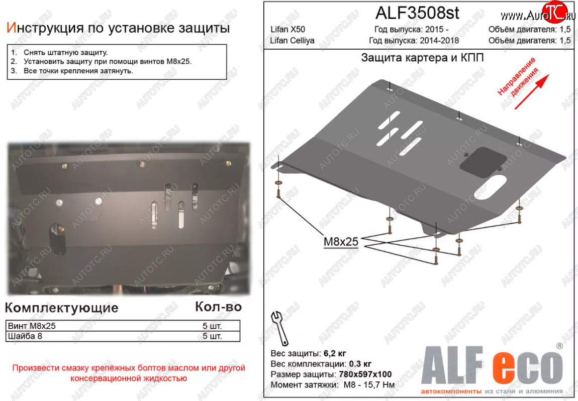 3 489 р. Защита картера двигателя и КПП (V-1,5) ALFECO  Lifan X50 (2015-2024) (Сталь 2 мм)  с доставкой в г. Нижний Новгород