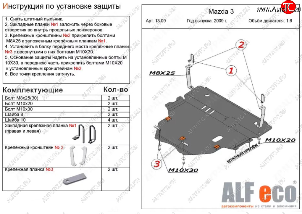 6 299 р. Защита картера двигателя и КПП (V-1,6) ALFECO Mazda 3/Axela BL дорестайлинг, хэтчбэк 5 дв. (2009-2011) (Сталь 2 мм)  с доставкой в г. Нижний Новгород