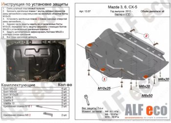 Защита картера двигателя и КПП Alfeco Mazda 3/Axela BP хэтчбэк (2019-2025)