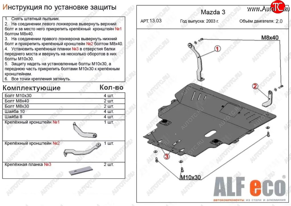 6 349 р. Защита картера двигателя и КПП (V-1,8; 2,0) ALFECO  Mazda 5 (2005-2010) (Сталь 2 мм)  с доставкой в г. Нижний Новгород