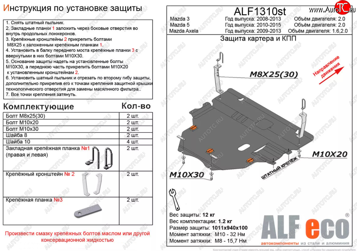 6 299 р. Защита картера двигателя и КПП (V-2,0) ALFECO  Mazda 5 (2010-2015) (Сталь 2 мм)  с доставкой в г. Нижний Новгород