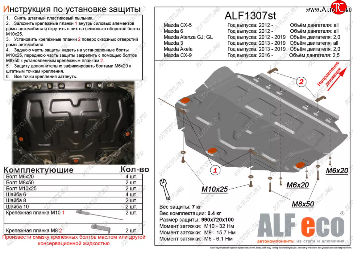 4 649 р. Защита картера двигателя и КПП (большая) Alfeco Mazda 6 GJ дорестайлинг универсал (2012-2015) (Сталь 2 мм)  с доставкой в г. Нижний Новгород