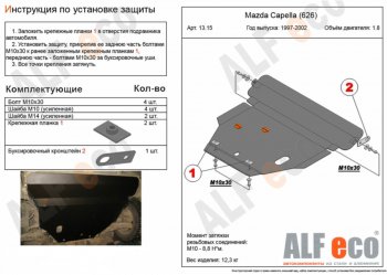 Защита картера двигателя и КПП (2WD, кроме 2,5D и 2,5V6) Alfeco Mazda (Мазда) 626  GF (1997-2002) GF дорестайлинг седан, рестайлинг седан