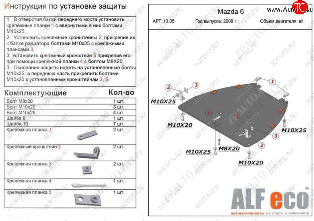 4 899 р. Защита картера двигателя и КПП (V-1,8; 2,0) ALFECO  Mazda Atenza (2007-2012) (Сталь 2 мм)  с доставкой в г. Нижний Новгород