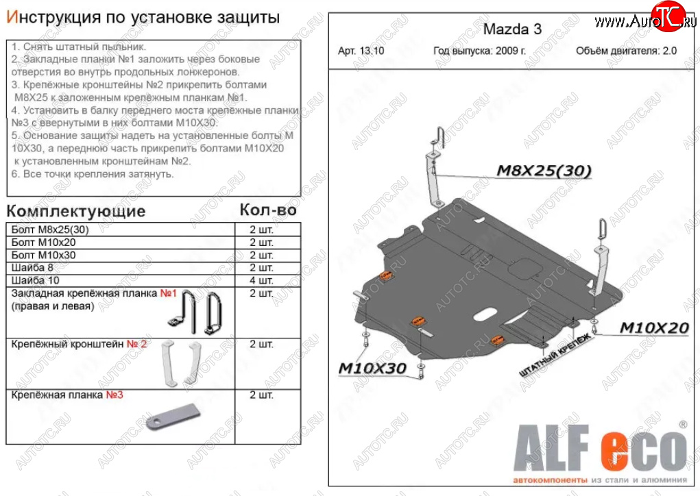 6 299 р. Защита картера двигателя и КПП (V-1,6; 2,0 2WD) Alfeco Mazda 3/Axela BL дорестайлинг, хэтчбэк 5 дв. (2009-2011) (Сталь 2 мм)  с доставкой в г. Нижний Новгород