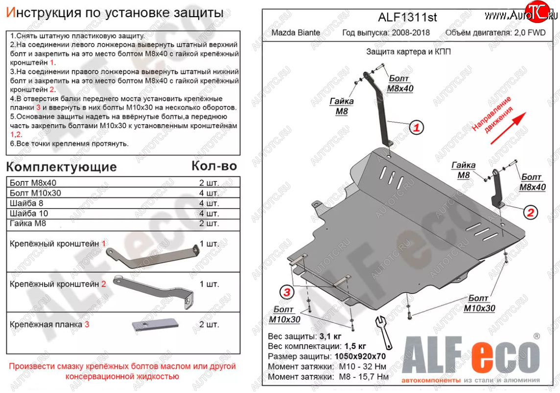 6 349 р. Защита картера двигателя и КПП (V-2,0) ALFECO  Mazda Biante (2008-2018) (Сталь 2 мм)  с доставкой в г. Нижний Новгород