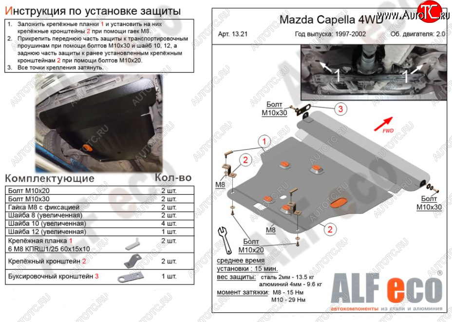 6 299 р. Защита картера двигателя и КПП (V-2,0 4WD) Alfeco  Mazda Capella ( GF,  GW) (1997-2004) дорестайлинг седан, универсал дорестайлинг, рестайлинг седан, универсал рестайлинг (Сталь 2 мм)  с доставкой в г. Нижний Новгород