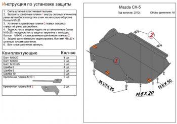 Защита топливного бака (4WD, правая сторона) Mazda CX-5 KE рестайлинг (2015-2017)