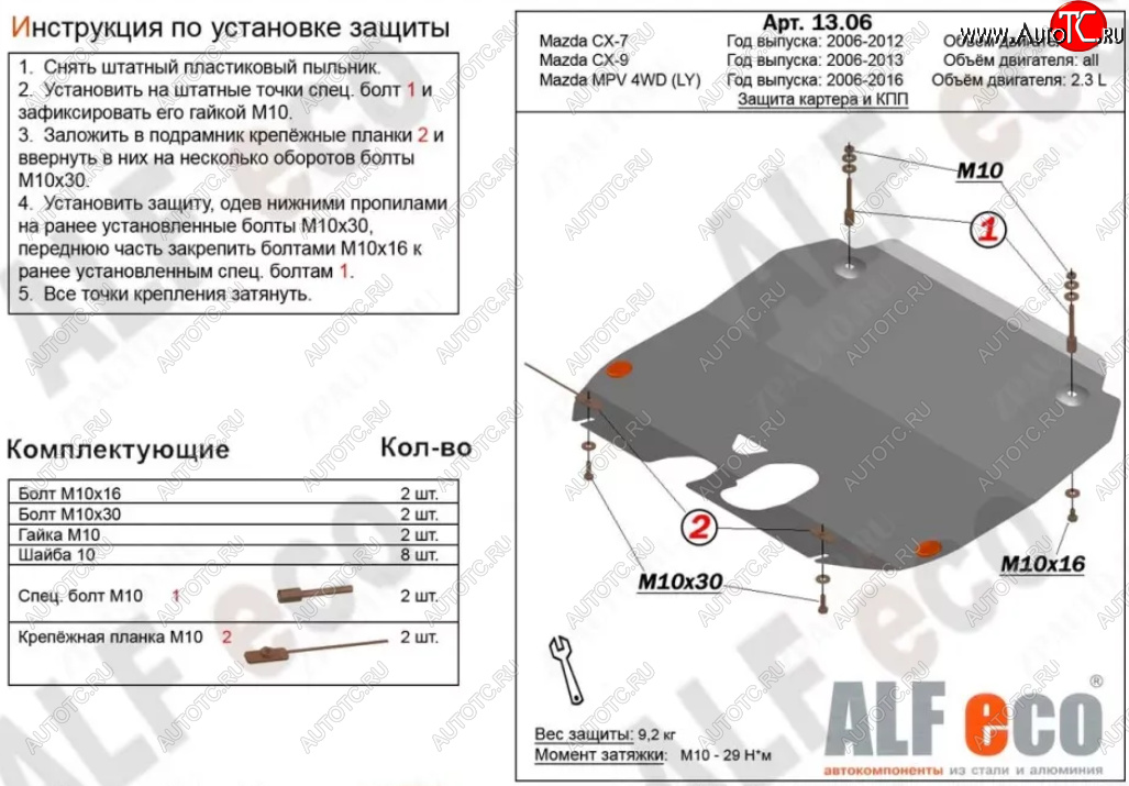 5 199 р. Защита картера двигателя и КПП (V-3,7) ALFECO  Mazda CX-9  TB (2007-2015) дорестайлинг, 1-ый рестайлинг, 2-ой рестайлинг (Сталь 2 мм)  с доставкой в г. Нижний Новгород