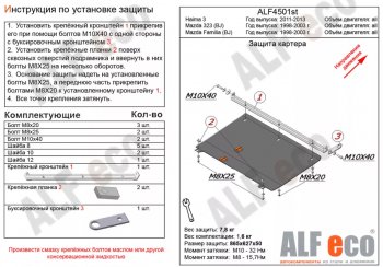 Защита картера двигателя и КПП ALFECO Mazda 323/Familia седан BJ дорестайлинг (1998-2000)