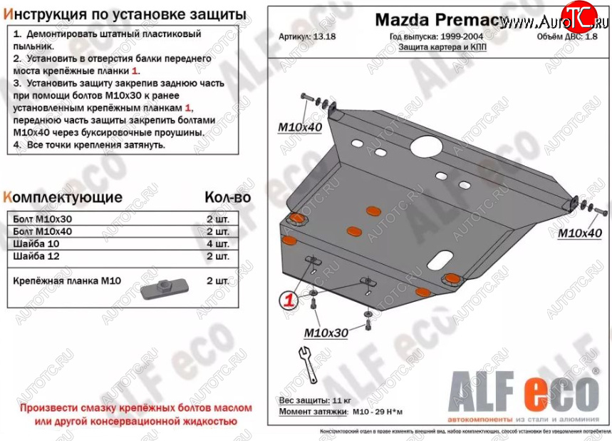 6 249 р. Защита картера двигателя и КПП (V-1,8) ALFECO Mazda Premacy (1999-2004) (Сталь 2 мм)  с доставкой в г. Нижний Новгород