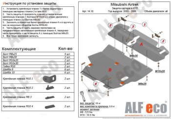 6 999 р. Защита картера двигателя и КПП (V-2,0; 2,4; 2 части) ALFECO  Mitsubishi Airtek (2001-2008) (Сталь 2 мм)  с доставкой в г. Нижний Новгород. Увеличить фотографию 1