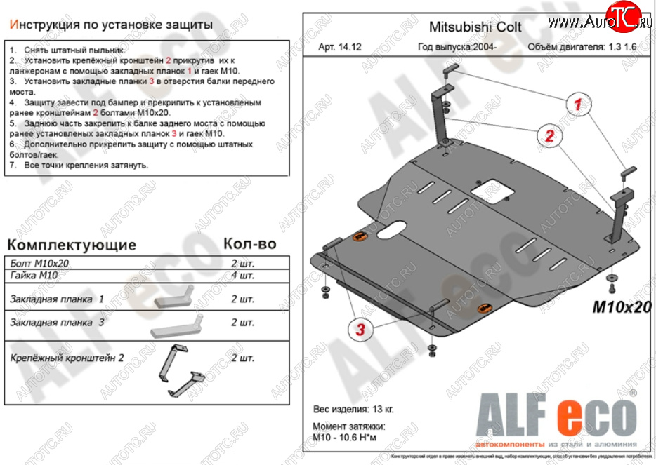 5 299 р. Защита картера двигателя и КПП (V-1,3; 1,5; 1,6; большая) ALFECO Mitsubishi Colt Z20, Z30 хэтчбэк 3 дв. дорестайлинг (2002-2009) (Сталь 2 мм)  с доставкой в г. Нижний Новгород