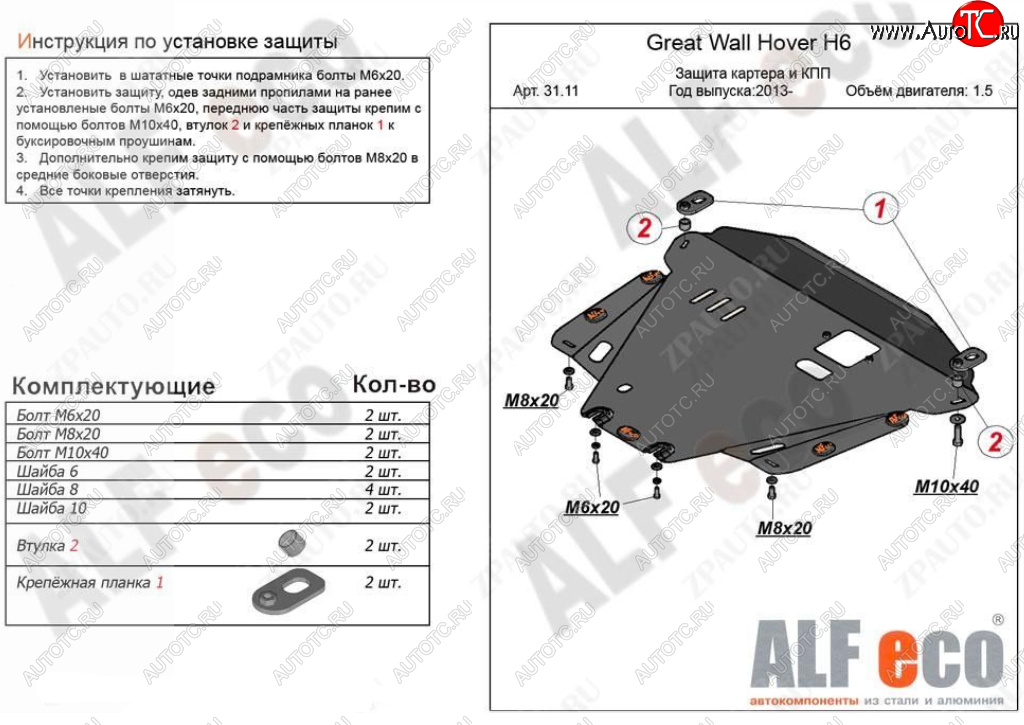 11 299 р. Защита картера двигателя и КПП Alfeco  Great Wall Hover H6 (2012-2016) (Алюминий 3 мм)  с доставкой в г. Нижний Новгород