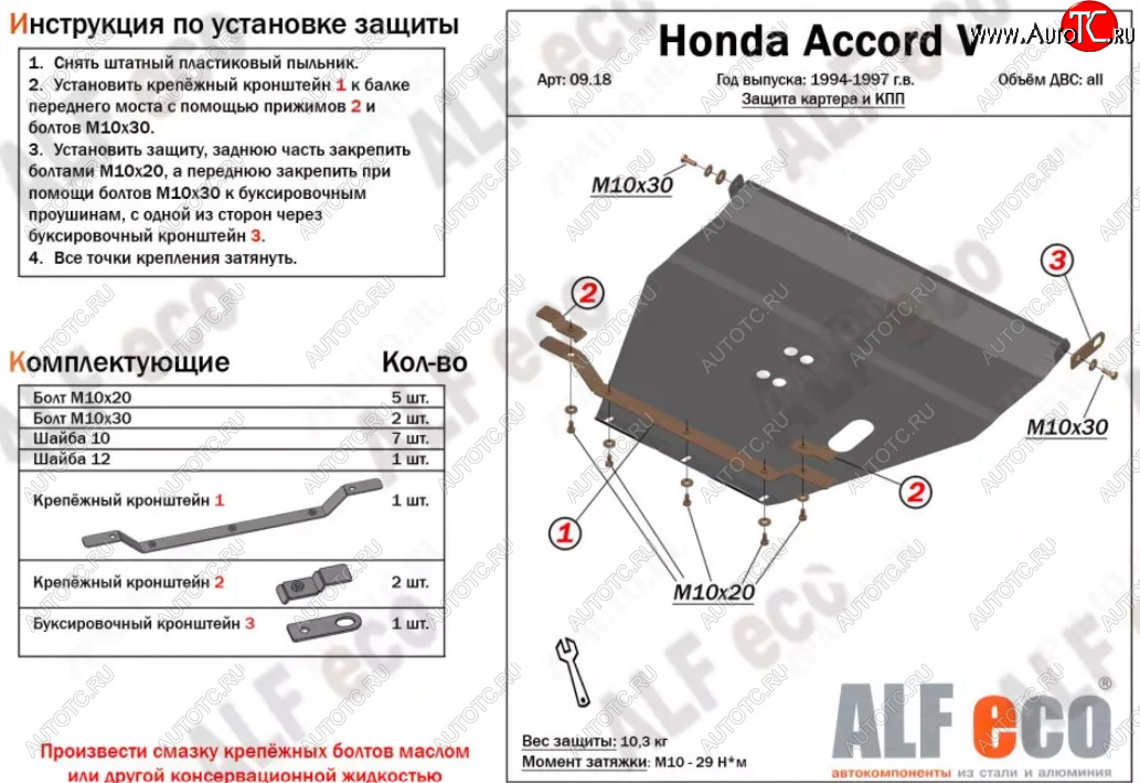 11 599 р. Защита картера двигателя и КПП (V-2,0; 2,3) Alfeco  Honda Accord ( CD,  CE) (1995-1997) седан рестайлинг, универсал рестайлинг (Алюминий 3 мм)  с доставкой в г. Нижний Новгород