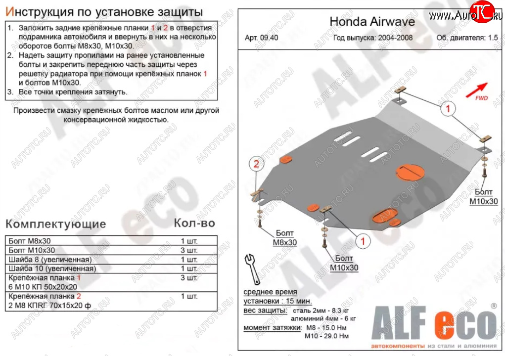 9 699 р. Защита картера двигателя и КПП (V-1,5) ALFECO  Honda Airwave  1 GJ (2003-2008) дорестайлинг (Алюминий 3 мм)  с доставкой в г. Нижний Новгород