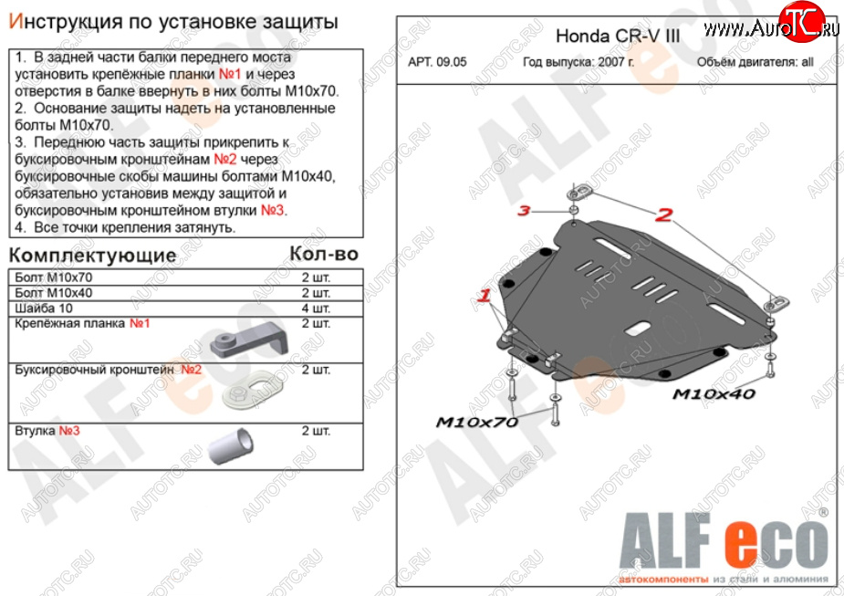 11 499 р. Защита картера двигателя и КПП Alfeco  Honda CR-V  RE1,RE2,RE3,RE4,RE5,RE7 (2007-2012) дорестайлинг, рестайлинг (Алюминий 3 мм)  с доставкой в г. Нижний Новгород