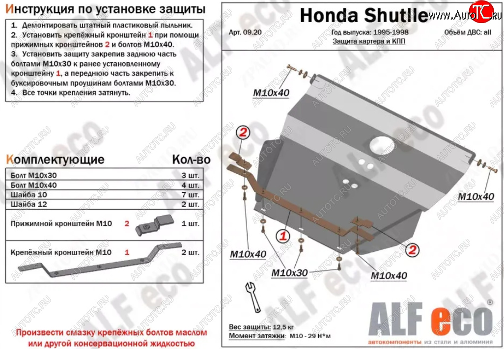 11 499 р. Защита картера двигателя и КПП (V-2,2; 2,3) Alfeco  Honda Shuttle (1995-2000) (Алюминий 3 мм)  с доставкой в г. Нижний Новгород