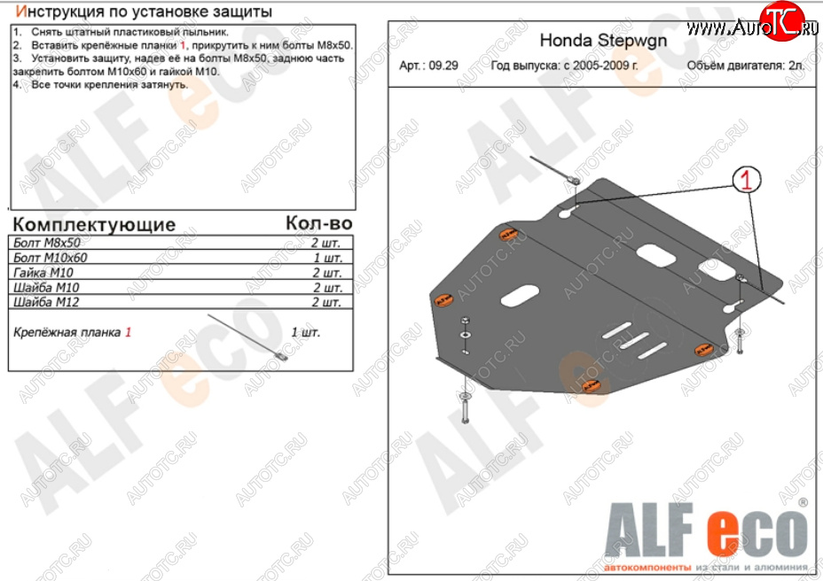 11 499 р. Защита картера двигателя и КПП (V-2,0) ALFECO  Honda StepWagon  RG (2005-2009) минивэн дорестайлинг, минивэн рестайлинг (Алюминий 3 мм)  с доставкой в г. Нижний Новгород