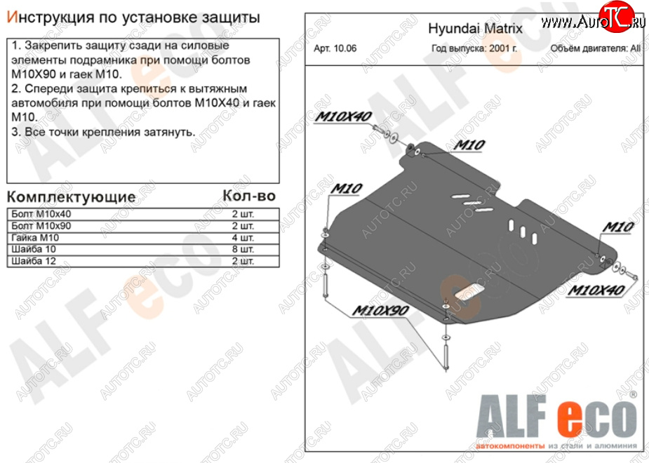 10 699 р. Защита картера двигателя и КПП Alfeco  Hyundai Matrix  1 FC (2001-2010) дорестайлинг, 1-ый рестайлинг, 2-ой рестайлинг (Алюминий 3 мм)  с доставкой в г. Нижний Новгород