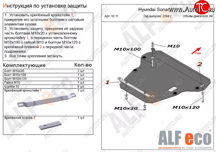 12 599 р. Защита картера двигателя и КПП Alfeco  Hyundai Sonata  EF (2001-2013) рестайлинг ТагАЗ (Алюминий 3 мм)  с доставкой в г. Нижний Новгород