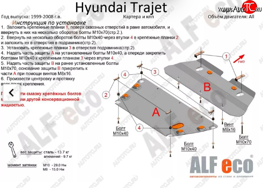 12 799 р. Защита картера двигателя и КПП (V-2,0; 2,7; 2,0 CRDI, 2 части) ALFECO  Hyundai Trajet (1999-2008) (Алюминий 3 мм)  с доставкой в г. Нижний Новгород