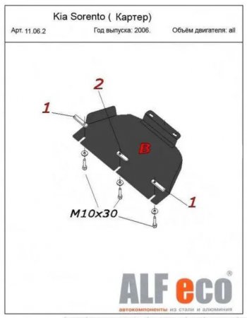 Защита картера двигателя (V-2,5; 3,3) Alfeco KIA (КИА) Sorento (Соренто)  BL (2006-2010) BL рестайлинг