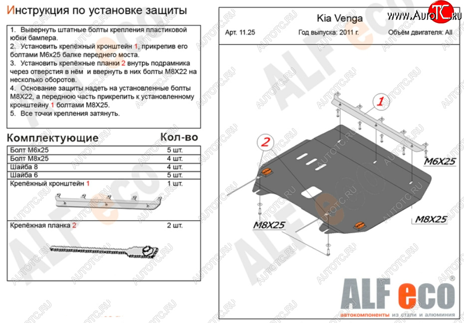 9 899 р. Защита картера двигателя и КПП Alfeco  KIA Venga (2009-2024) дорестайлинг, рестайлинг (Алюминий 3 мм)  с доставкой в г. Нижний Новгород