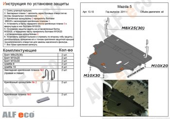 Защита картера двигателя и КПП (V-2,0) Alfeco Mazda (Мазда) 3/Axela (ахелла)  BL (2009-2013) BL дорестайлинг седан, дорестайлинг, хэтчбэк 5 дв., рестайлинг седан, рестайлинг, хэтчбэк