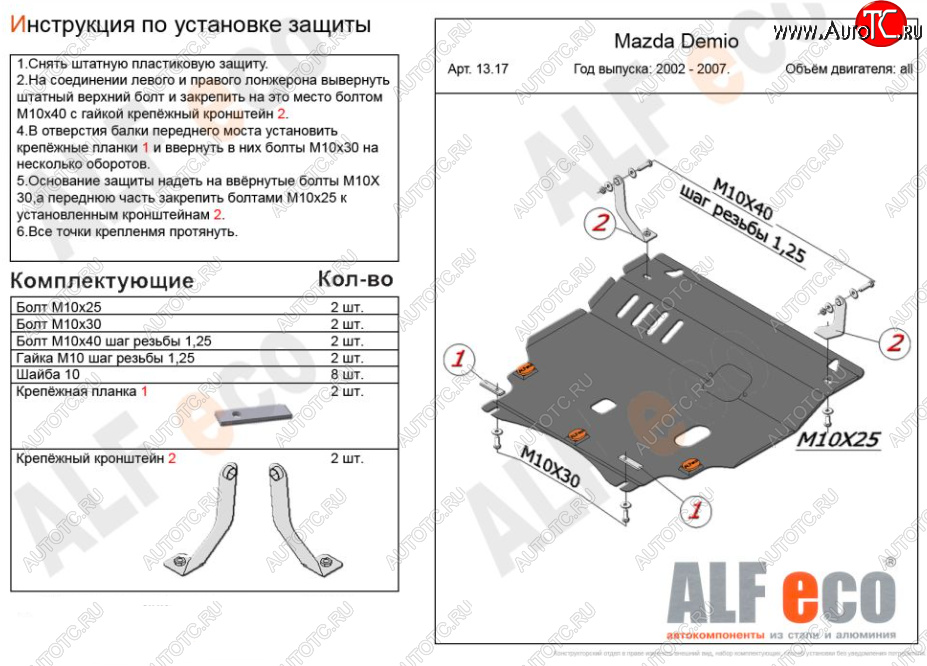 11 299 р. Защита картера двигателя и КПП (V-1,5 2WD) Alfeco  Mazda Verisa  DC (2004-2015) (Алюминий 3 мм)  с доставкой в г. Нижний Новгород